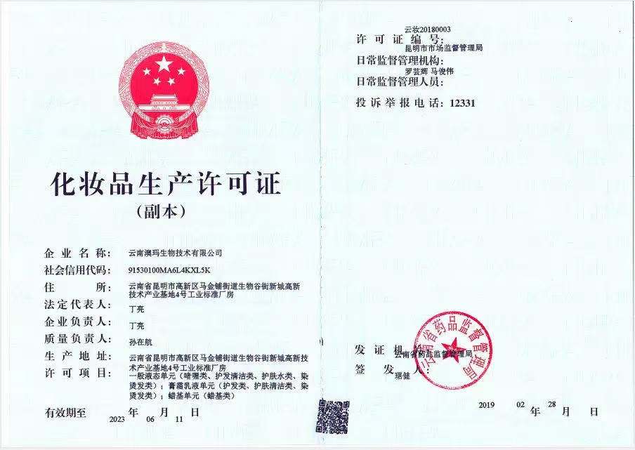 化妆品生产许可
