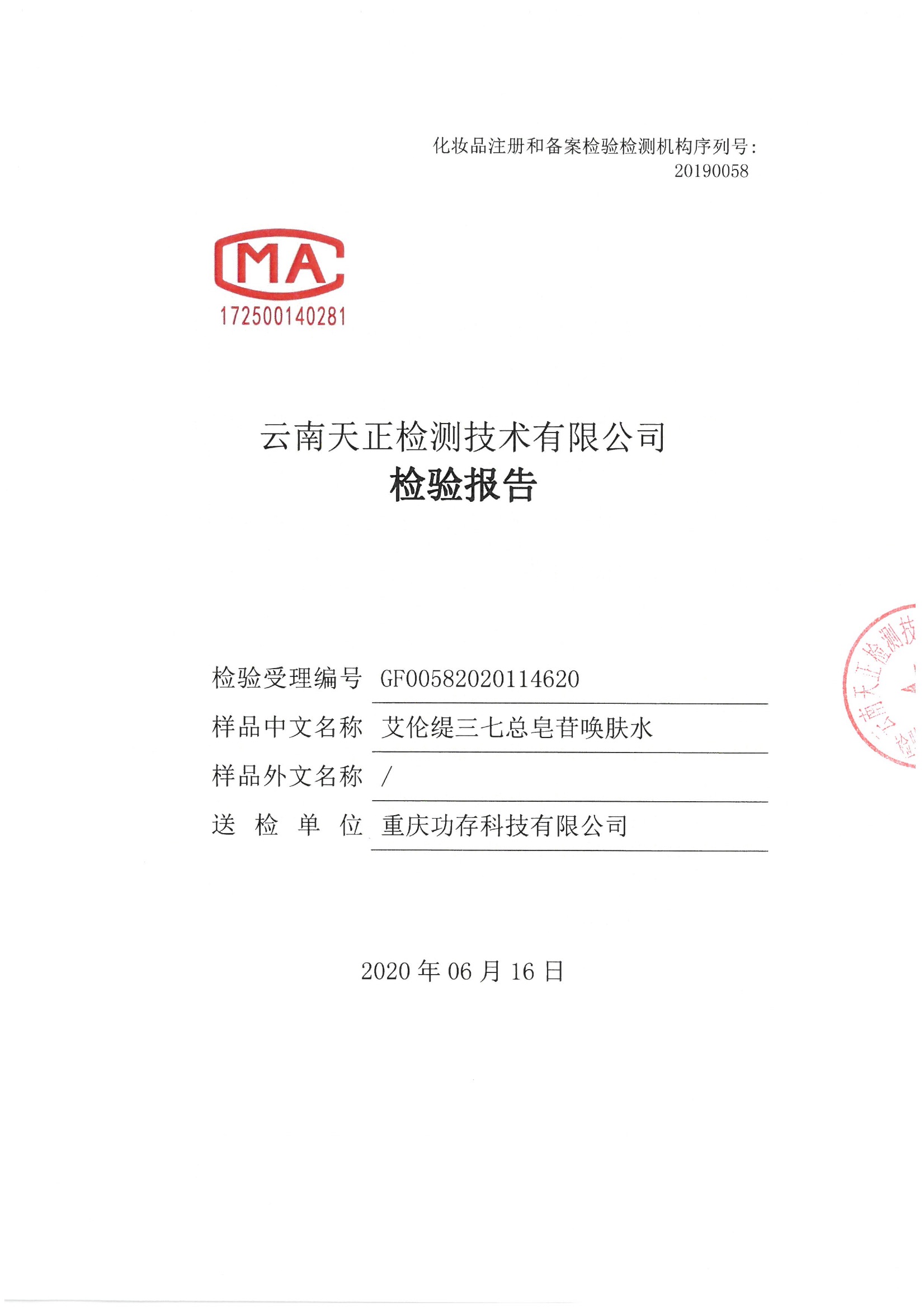 艾伦缇三七总皂苷唤肤水检测报告
