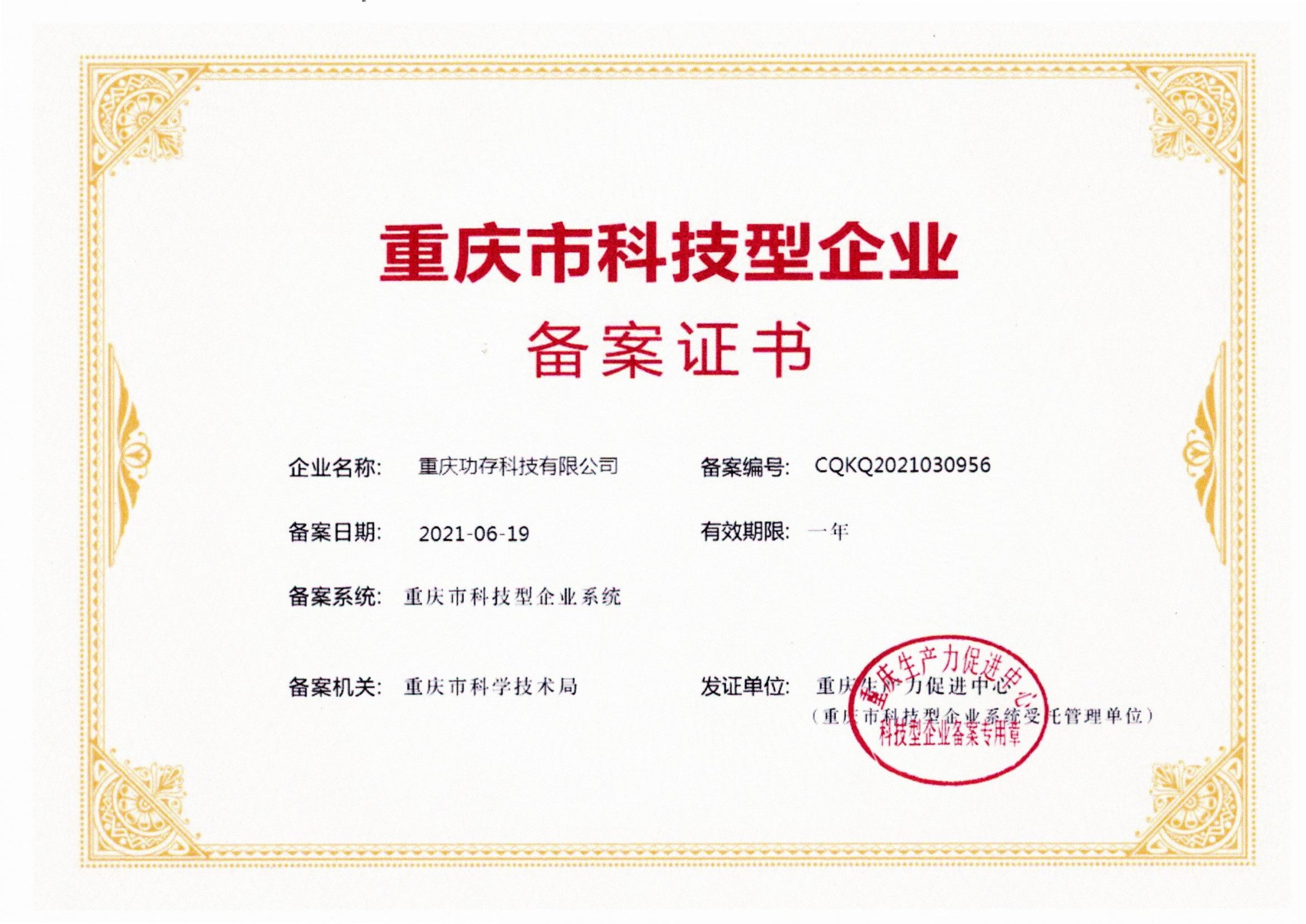 重庆市科技型企业证书